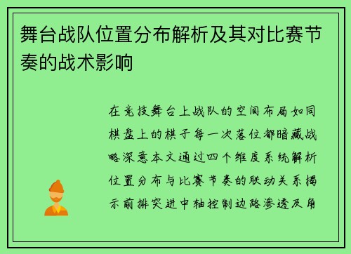 舞台战队位置分布解析及其对比赛节奏的战术影响