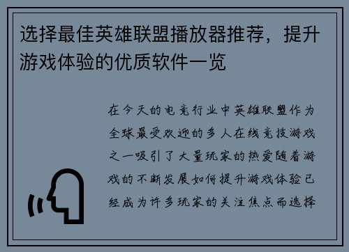 选择最佳英雄联盟播放器推荐，提升游戏体验的优质软件一览