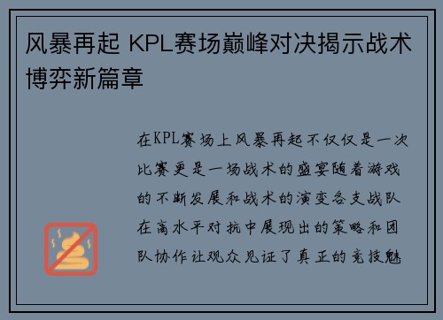 风暴再起 KPL赛场巅峰对决揭示战术博弈新篇章