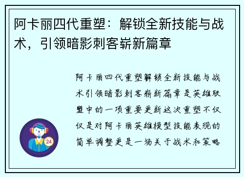 阿卡丽四代重塑：解锁全新技能与战术，引领暗影刺客崭新篇章