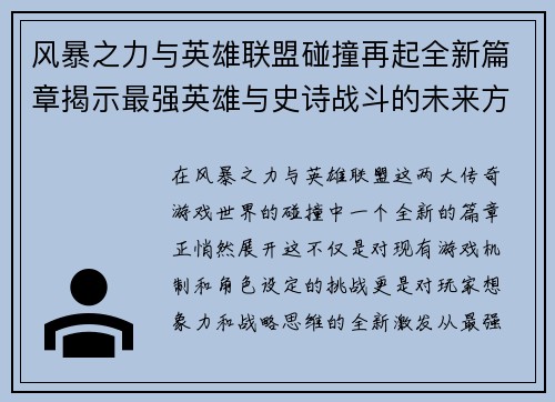 风暴之力与英雄联盟碰撞再起全新篇章揭示最强英雄与史诗战斗的未来方向