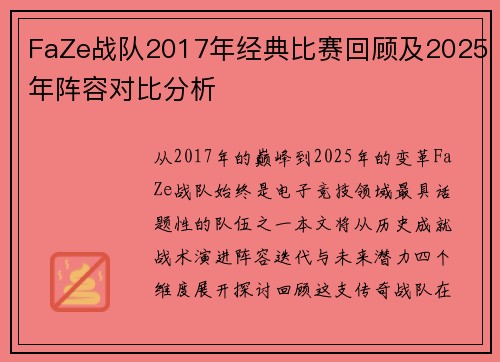 FaZe战队2017年经典比赛回顾及2025年阵容对比分析