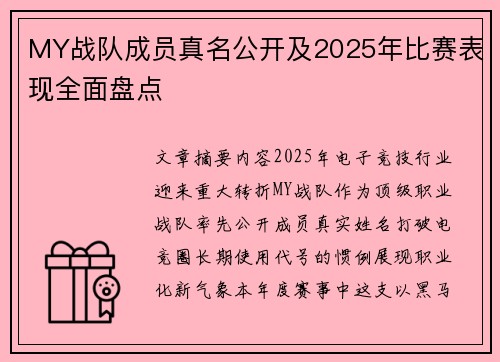 MY战队成员真名公开及2025年比赛表现全面盘点