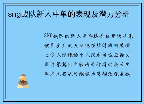 sng战队新人中单的表现及潜力分析