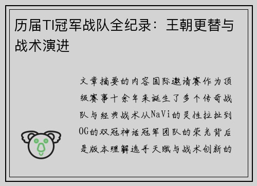历届TI冠军战队全纪录：王朝更替与战术演进
