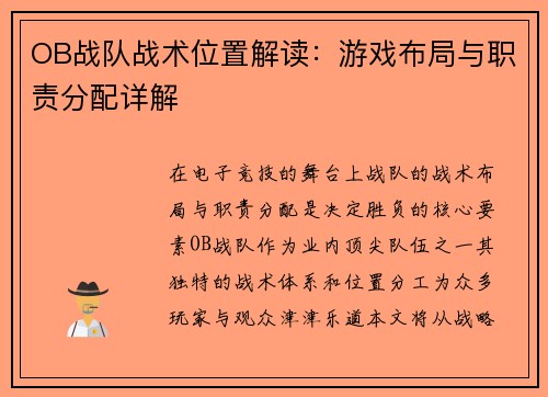OB战队战术位置解读：游戏布局与职责分配详解