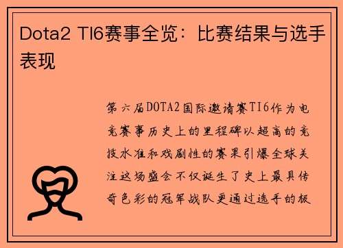 Dota2 TI6赛事全览：比赛结果与选手表现
