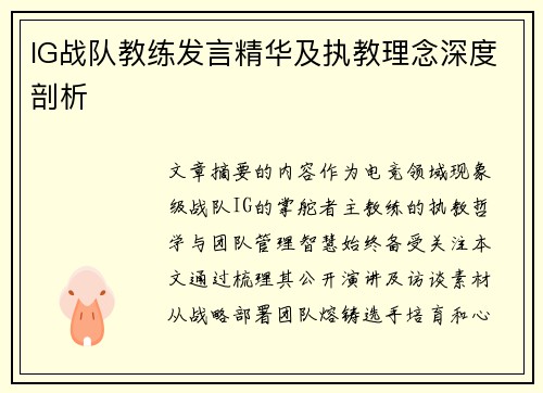 IG战队教练发言精华及执教理念深度剖析