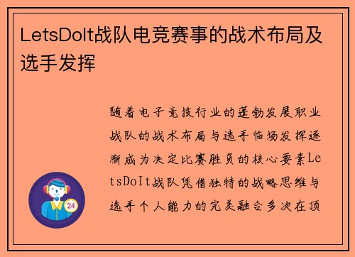 LetsDoIt战队电竞赛事的战术布局及选手发挥