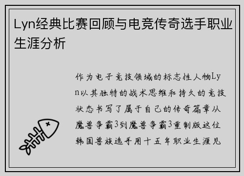 Lyn经典比赛回顾与电竞传奇选手职业生涯分析