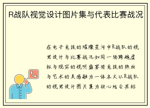 R战队视觉设计图片集与代表比赛战况