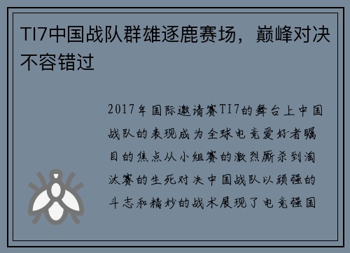 TI7中国战队群雄逐鹿赛场，巅峰对决不容错过
