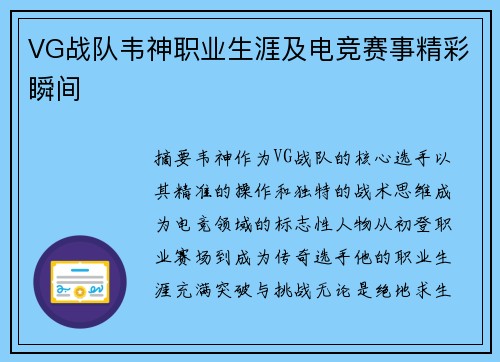 VG战队韦神职业生涯及电竞赛事精彩瞬间