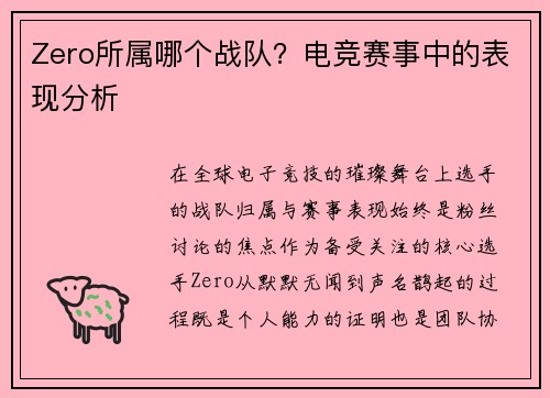 Zero所属哪个战队？电竞赛事中的表现分析