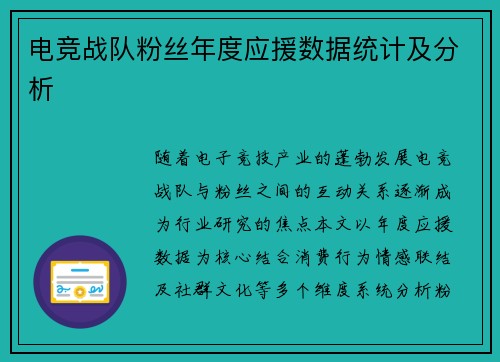 电竞战队粉丝年度应援数据统计及分析