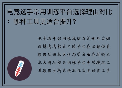 电竞选手常用训练平台选择理由对比：哪种工具更适合提升？