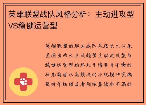 英雄联盟战队风格分析：主动进攻型VS稳健运营型