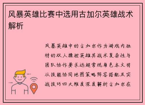 风暴英雄比赛中选用古加尔英雄战术解析