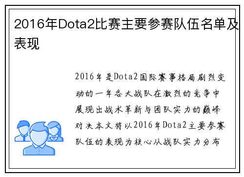 2016年Dota2比赛主要参赛队伍名单及表现