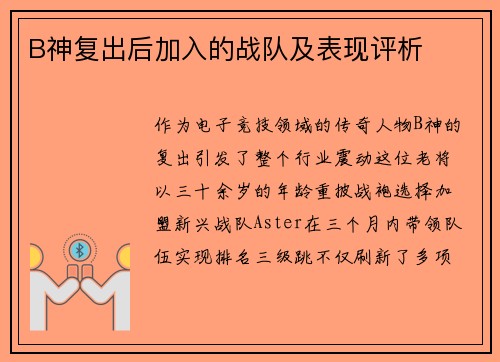 B神复出后加入的战队及表现评析