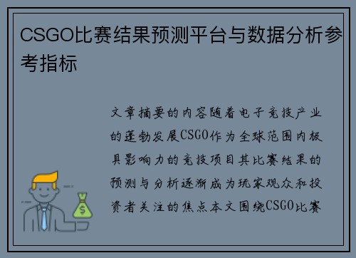 CSGO比赛结果预测平台与数据分析参考指标
